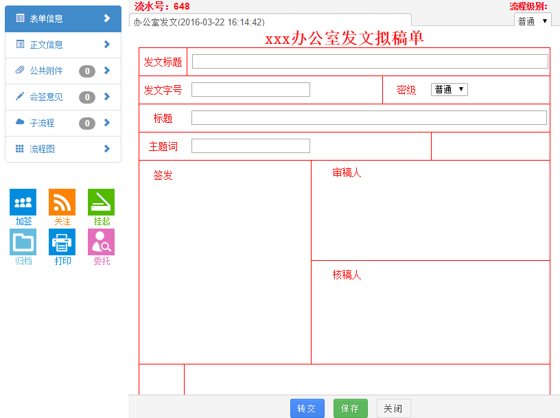 政务机关办公自动化公文管理1