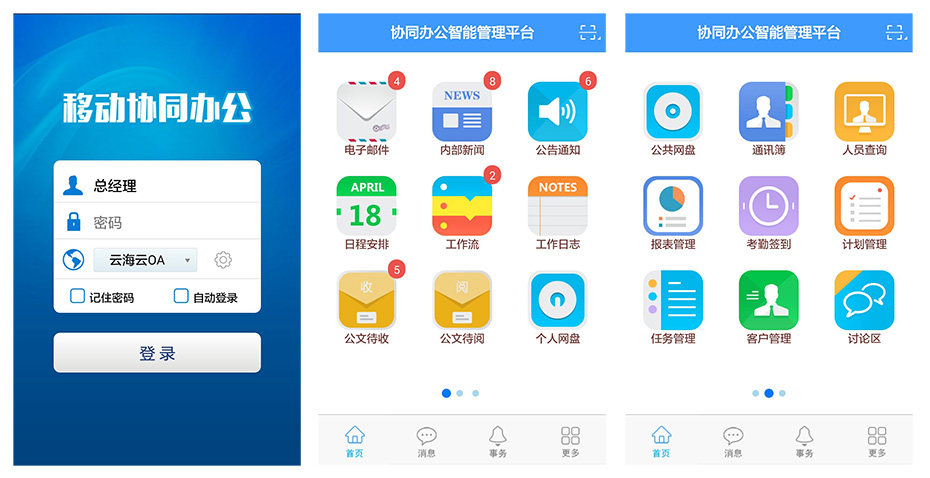 云海OA系统跨部门异地办公解决方案移动端1-3-.jpg