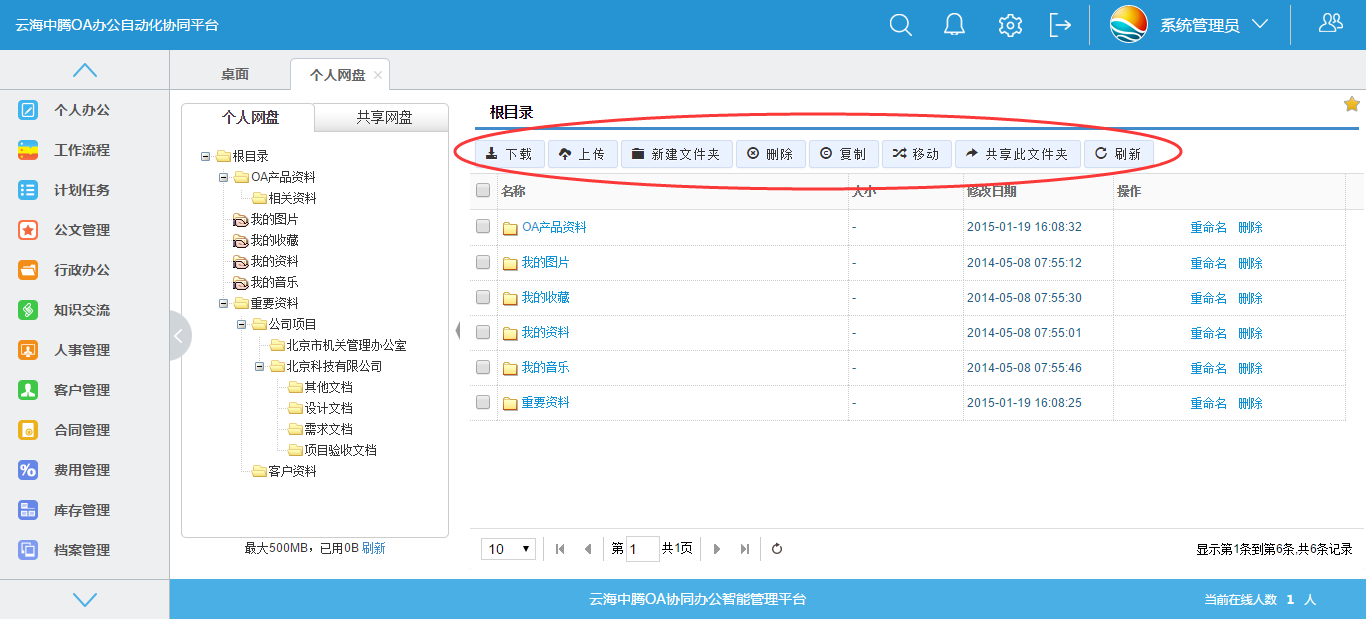 云海OA软件之我的网盘1.png